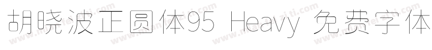 胡晓波正圆体95 Heavy字体转换